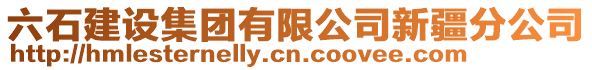 六石建設集團有限公司新疆分公司
