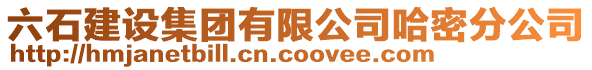 六石建設(shè)集團有限公司哈密分公司