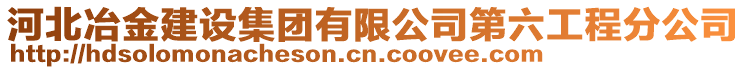 河北冶金建設(shè)集團(tuán)有限公司第六工程分公司