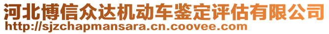 河北博信眾達(dá)機(jī)動(dòng)車鑒定評(píng)估有限公司