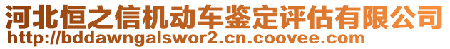 河北恒之信機(jī)動(dòng)車鑒定評(píng)估有限公司