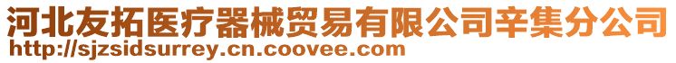 河北友拓醫(yī)療器械貿(mào)易有限公司辛集分公司