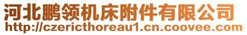 河北鵬領機床附件有限公司