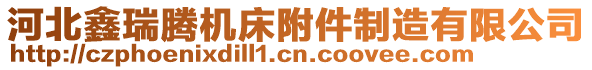 河北鑫瑞騰機(jī)床附件制造有限公司