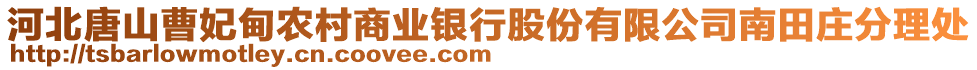 河北唐山曹妃甸農(nóng)村商業(yè)銀行股份有限公司南田莊分理處