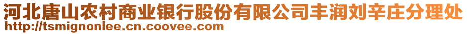 河北唐山农村商业银行股份有限公司丰润刘辛庄分理处