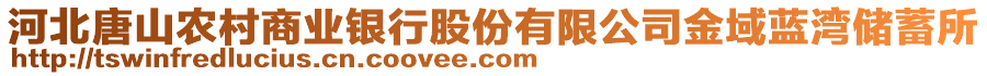 河北唐山農(nóng)村商業(yè)銀行股份有限公司金域藍(lán)灣儲蓄所