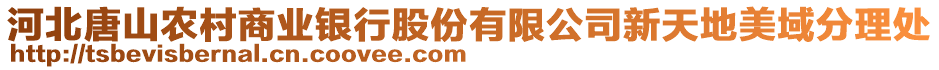 河北唐山農(nóng)村商業(yè)銀行股份有限公司新天地美域分理處