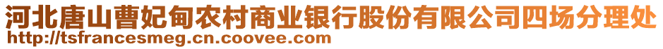 河北唐山曹妃甸農(nóng)村商業(yè)銀行股份有限公司四場分理處