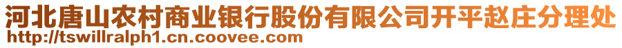 河北唐山農(nóng)村商業(yè)銀行股份有限公司開平趙莊分理處