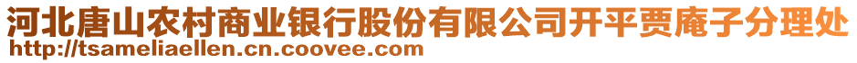 河北唐山農(nóng)村商業(yè)銀行股份有限公司開平賈庵子分理處