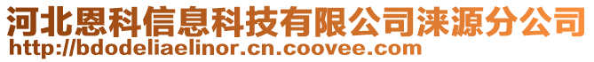 河北恩科信息科技有限公司淶源分公司