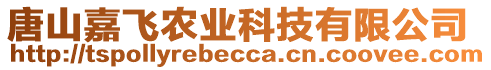 唐山嘉飛農業(yè)科技有限公司