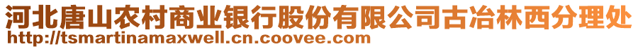 河北唐山農(nóng)村商業(yè)銀行股份有限公司古冶林西分理處