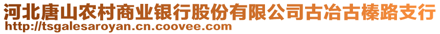 河北唐山農(nóng)村商業(yè)銀行股份有限公司古冶古榛路支行