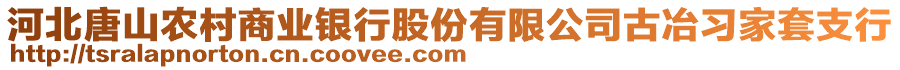 河北唐山農(nóng)村商業(yè)銀行股份有限公司古冶習(xí)家套支行