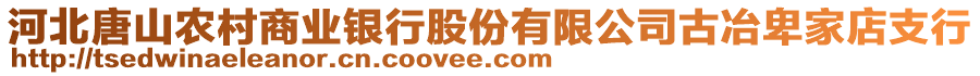 河北唐山農(nóng)村商業(yè)銀行股份有限公司古冶卑家店支行