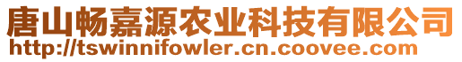 唐山暢嘉源農(nóng)業(yè)科技有限公司