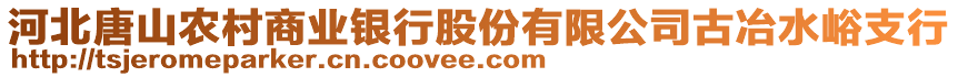 河北唐山農(nóng)村商業(yè)銀行股份有限公司古冶水峪支行