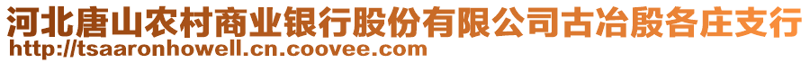 河北唐山農(nóng)村商業(yè)銀行股份有限公司古冶殷各莊支行