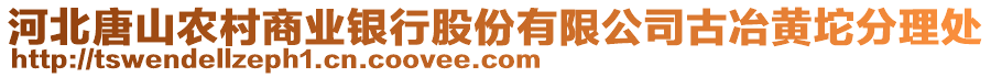 河北唐山農(nóng)村商業(yè)銀行股份有限公司古冶黃坨分理處