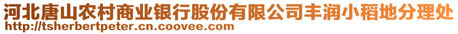 河北唐山農(nóng)村商業(yè)銀行股份有限公司豐潤小稻地分理處