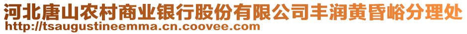 河北唐山農(nóng)村商業(yè)銀行股份有限公司豐潤(rùn)黃昏峪分理處