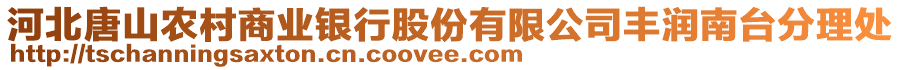 河北唐山農(nóng)村商業(yè)銀行股份有限公司豐潤(rùn)南臺(tái)分理處