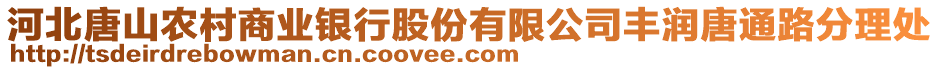 河北唐山農(nóng)村商業(yè)銀行股份有限公司豐潤(rùn)唐通路分理處