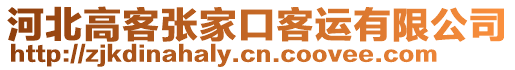 河北高客張家口客運有限公司