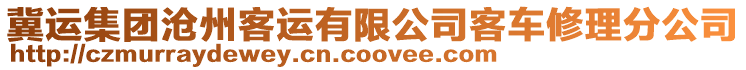 冀運(yùn)集團(tuán)滄州客運(yùn)有限公司客車修理分公司