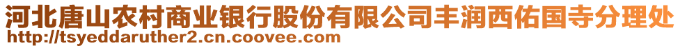 河北唐山農(nóng)村商業(yè)銀行股份有限公司豐潤西佑國寺分理處