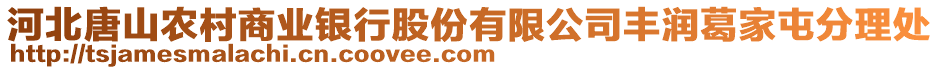 河北唐山農(nóng)村商業(yè)銀行股份有限公司豐潤葛家屯分理處