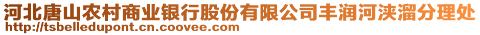 河北唐山農(nóng)村商業(yè)銀行股份有限公司豐潤河浹溜分理處