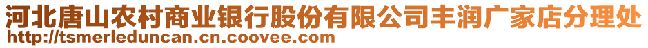 河北唐山農(nóng)村商業(yè)銀行股份有限公司豐潤(rùn)廣家店分理處