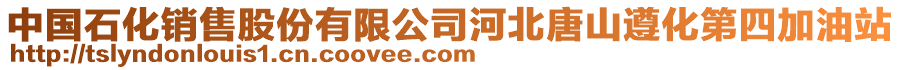 中國(guó)石化銷售股份有限公司河北唐山遵化第四加油站