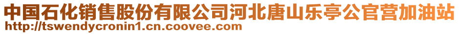 中國石化銷售股份有限公司河北唐山樂亭公官營加油站