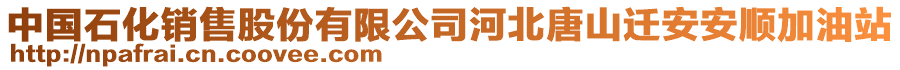 中國(guó)石化銷售股份有限公司河北唐山遷安安順加油站