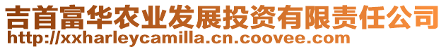 吉首富華農(nóng)業(yè)發(fā)展投資有限責(zé)任公司