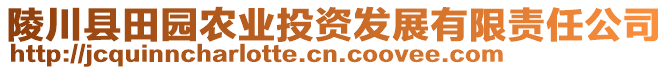 陵川縣田園農(nóng)業(yè)投資發(fā)展有限責(zé)任公司