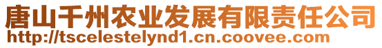 唐山千州農(nóng)業(yè)發(fā)展有限責(zé)任公司