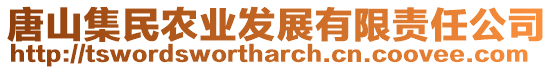 唐山集民農(nóng)業(yè)發(fā)展有限責任公司