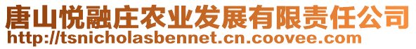 唐山悅?cè)谇f農(nóng)業(yè)發(fā)展有限責(zé)任公司