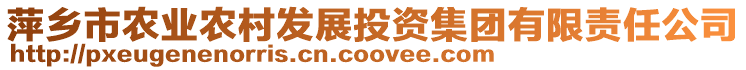 萍鄉(xiāng)市農(nóng)業(yè)農(nóng)村發(fā)展投資集團(tuán)有限責(zé)任公司