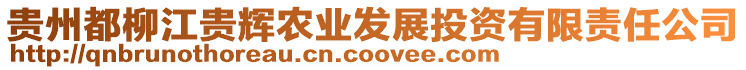 貴州都柳江貴輝農(nóng)業(yè)發(fā)展投資有限責(zé)任公司