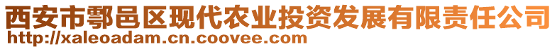 西安市鄠邑區(qū)現(xiàn)代農(nóng)業(yè)投資發(fā)展有限責(zé)任公司