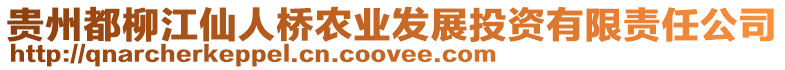 貴州都柳江仙人橋農(nóng)業(yè)發(fā)展投資有限責(zé)任公司