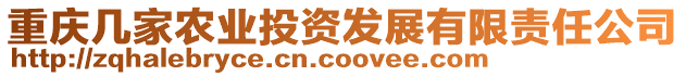 重慶幾家農(nóng)業(yè)投資發(fā)展有限責(zé)任公司