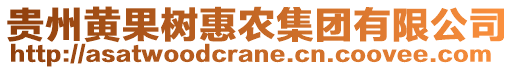 貴州黃果樹(shù)惠農(nóng)集團(tuán)有限公司