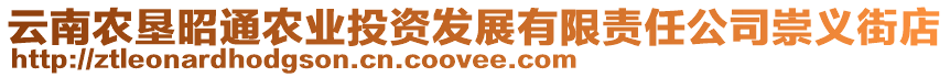 云南農(nóng)墾昭通農(nóng)業(yè)投資發(fā)展有限責(zé)任公司崇義街店